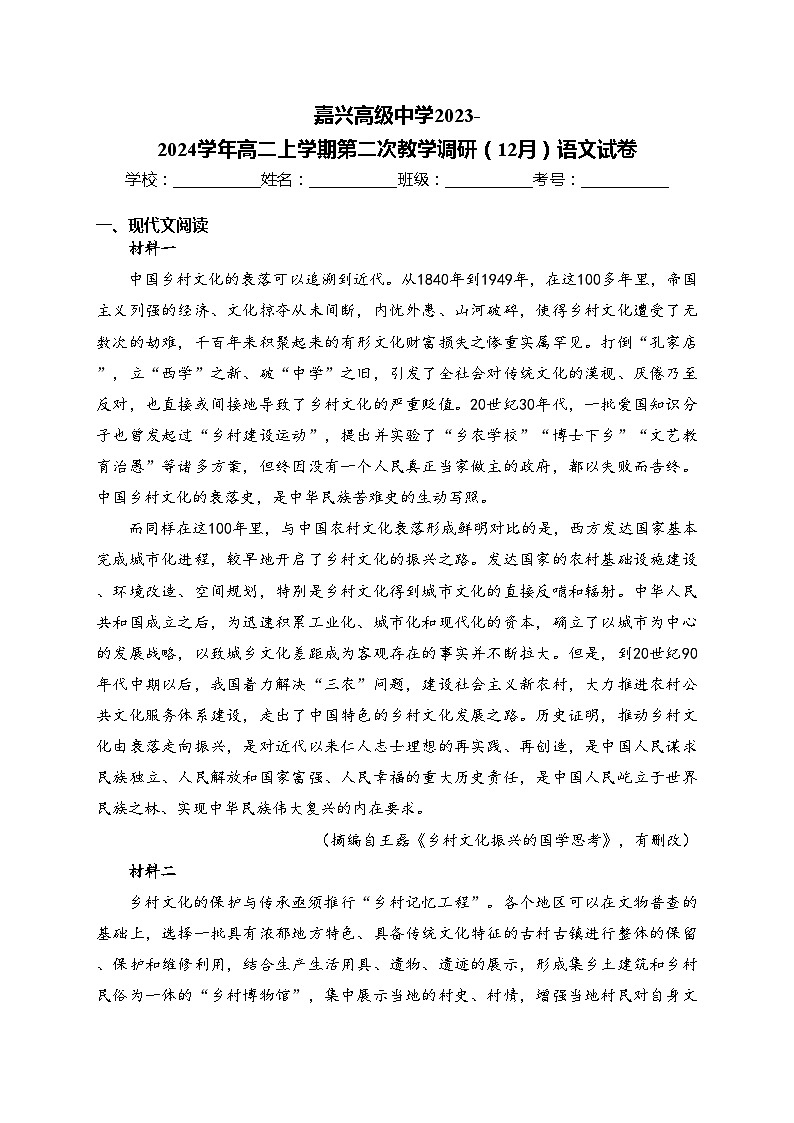 嘉兴高级中学2023-2024学年高二上学期第二次教学调研(12月)语文试卷(含答案)第1页