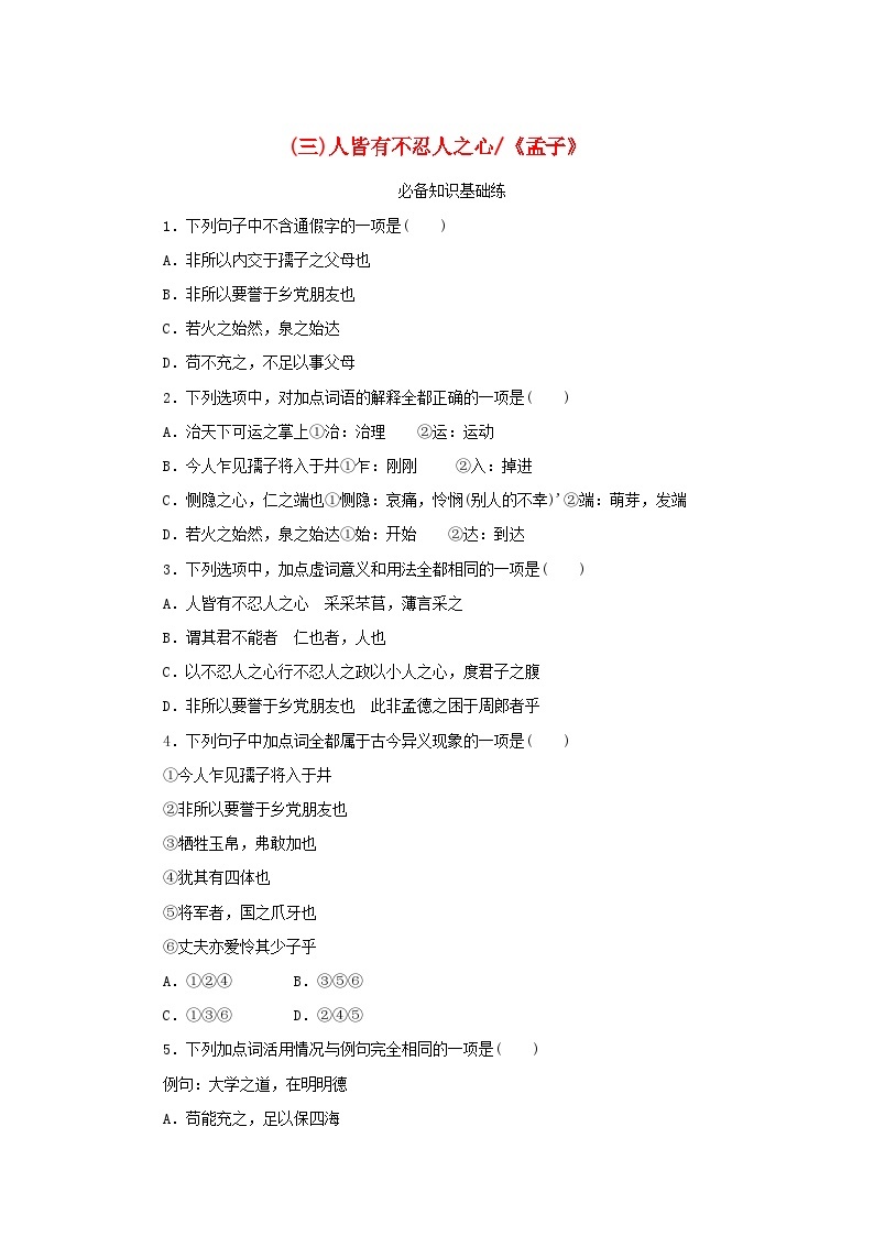 2023版新教材高中语文第二单元第五课3人皆有不忍人之心课时作业部编版选择性必修上册01