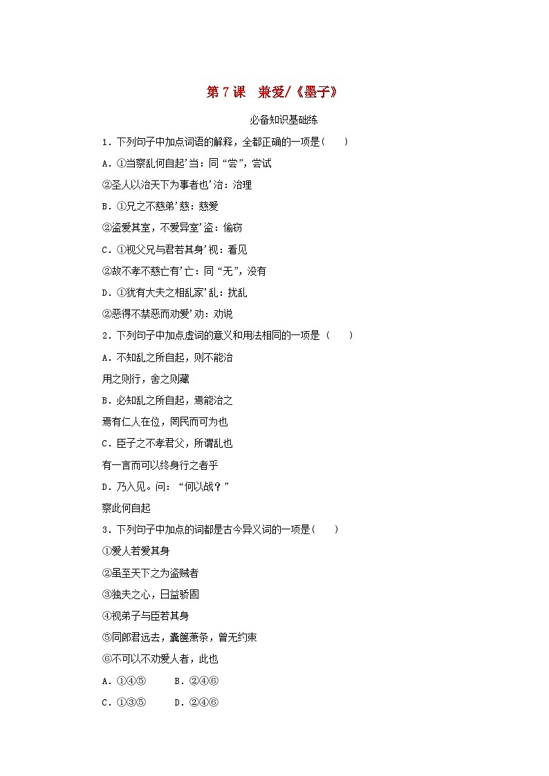 2023版新教材高中语文第二单元第七课兼爱课时作业部编版选择性必修上册第1页
