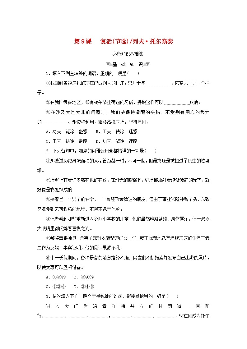 2023版新教材高中语文第三单元第九课复活(节选)课时作业部编版选择性必修上册01