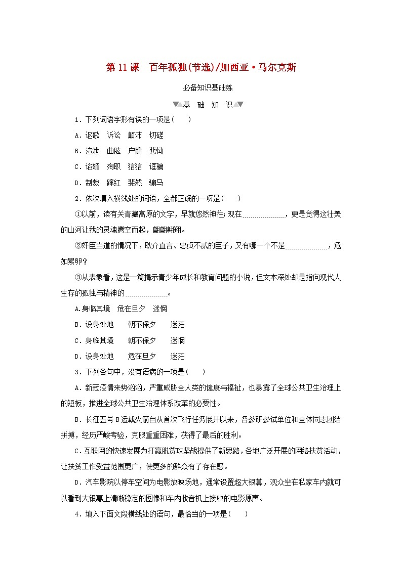 2023版新教材高中语文第三单元第十一课百年孤独(节选)课时作业部编版选择性必修上册第1页