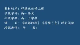 14《故都的秋》《荷塘月色》课件2023-2024学年统编版高中语文必上