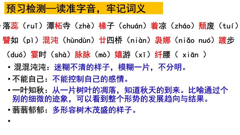 14《故都的秋》《荷塘月色》课件2023-2024学年统编版高中语文必上05