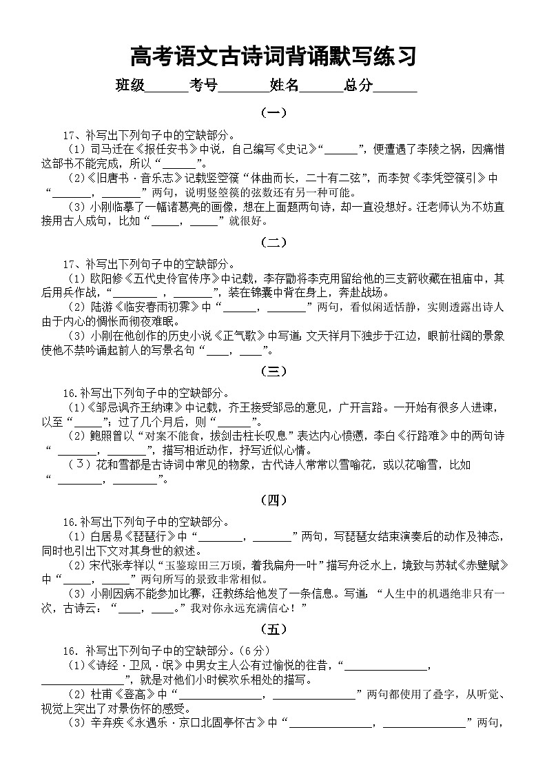 高中语文2024届高考复习古诗词背诵默写练习(共23组,附参考答案)第1页