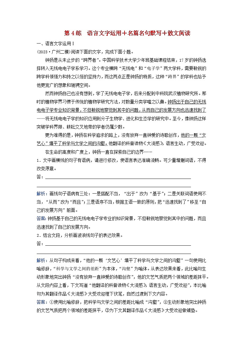 2024届高考语文二轮专题复习与测试小题天天练第4练语言文字运用+名篇名句默写+散文阅读第1页
