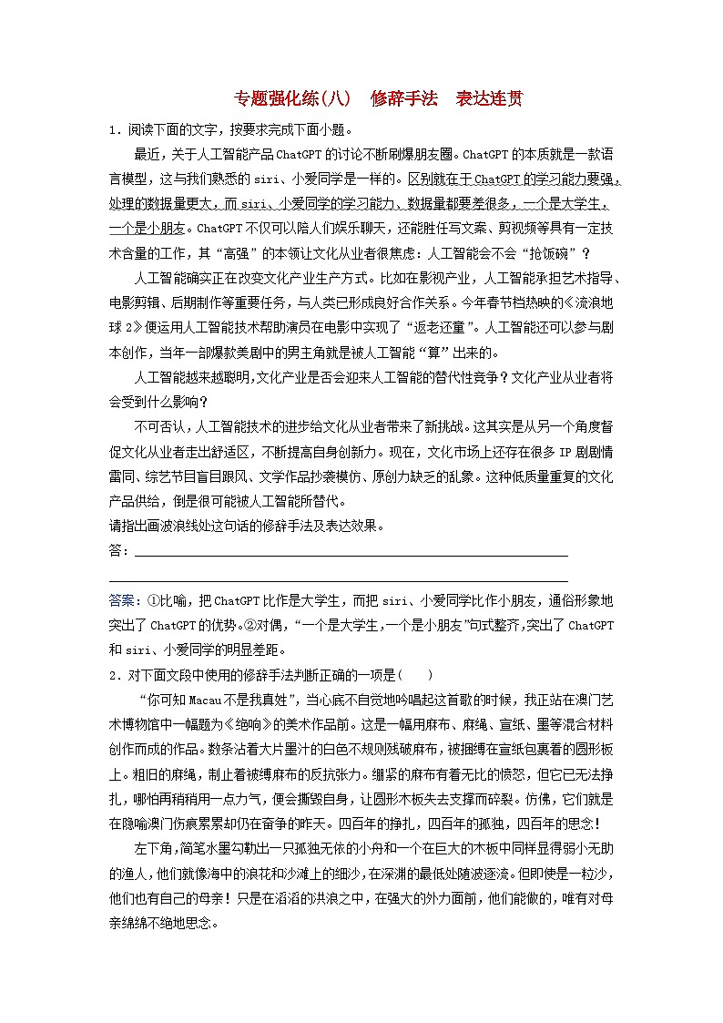 2024届高考语文二轮专题复习与测试专题强化练八修辞手法表达连贯第1页