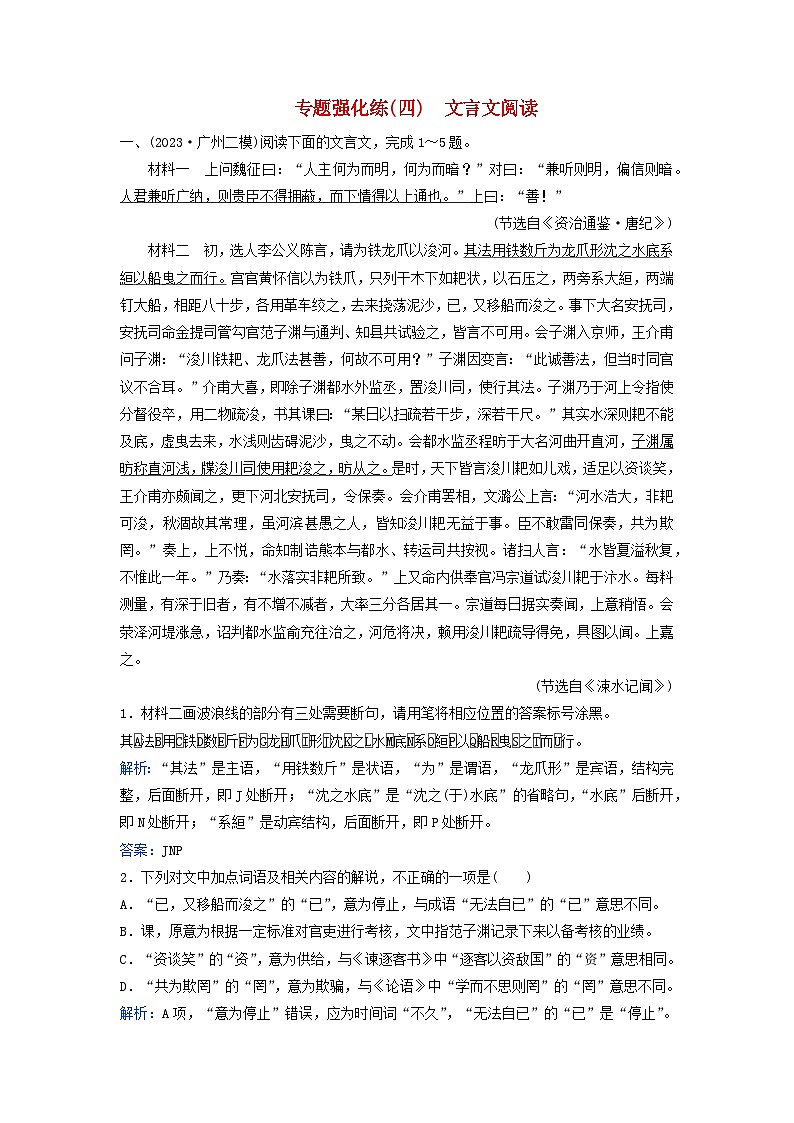 2024届高考语文二轮专题复习与测试专题强化练四文言文阅读第1页