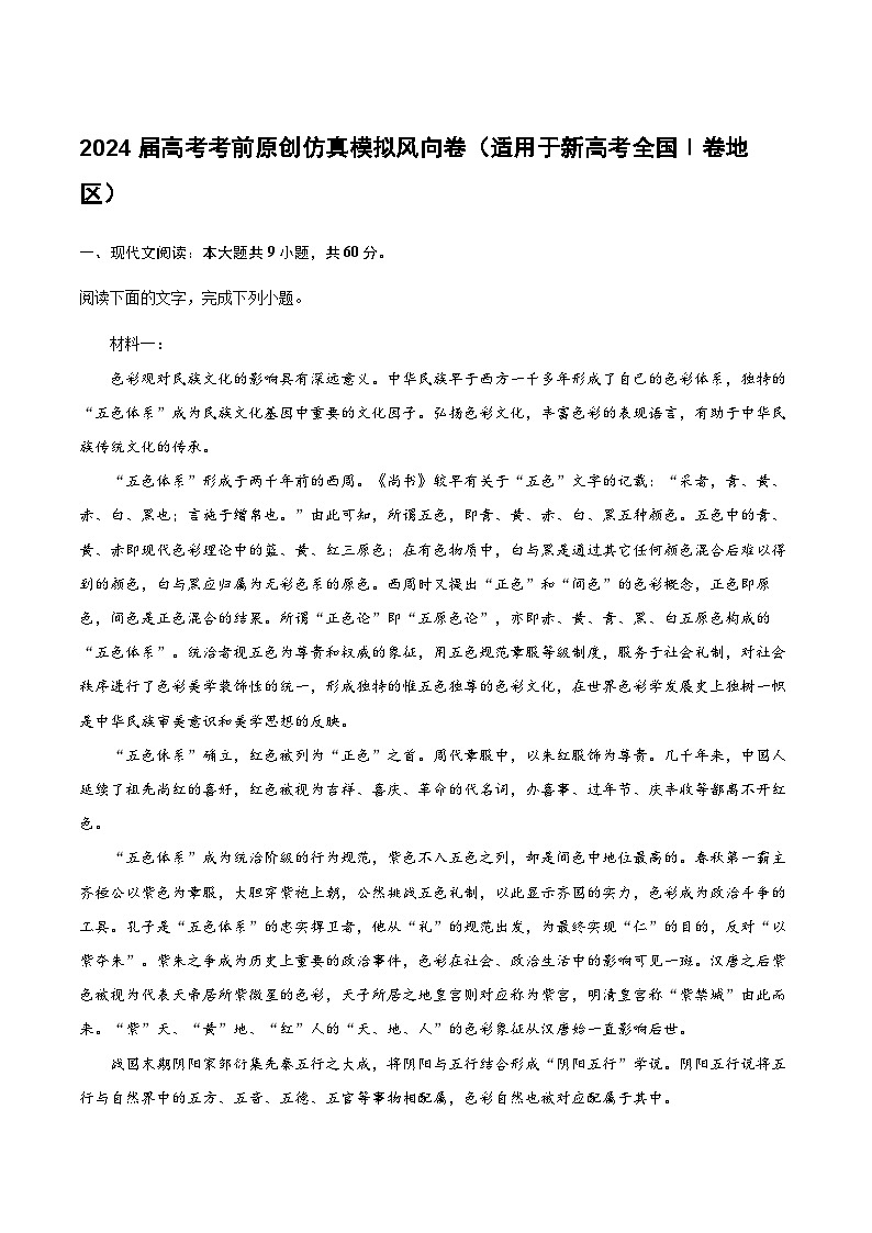 2024届高考考前原创仿真模拟风向卷03(适用于新高考全国Ⅰ卷地区)第1页
