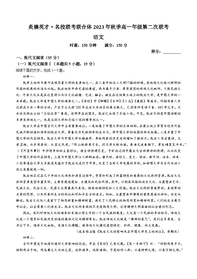 2024长沙炎德英才名校联合体高一上学期12月语文考试试卷含解析第1页