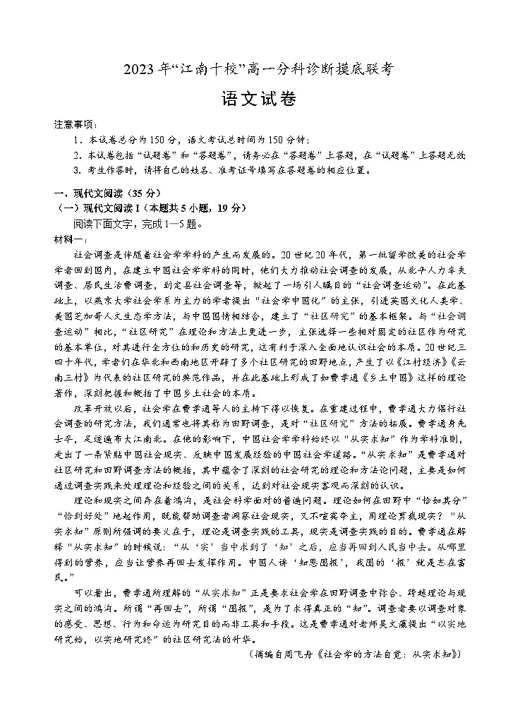 安徽省江南十校2023-2024学年高一上学期分科诊断摸底联考语文试题(Word版附答案)第1页