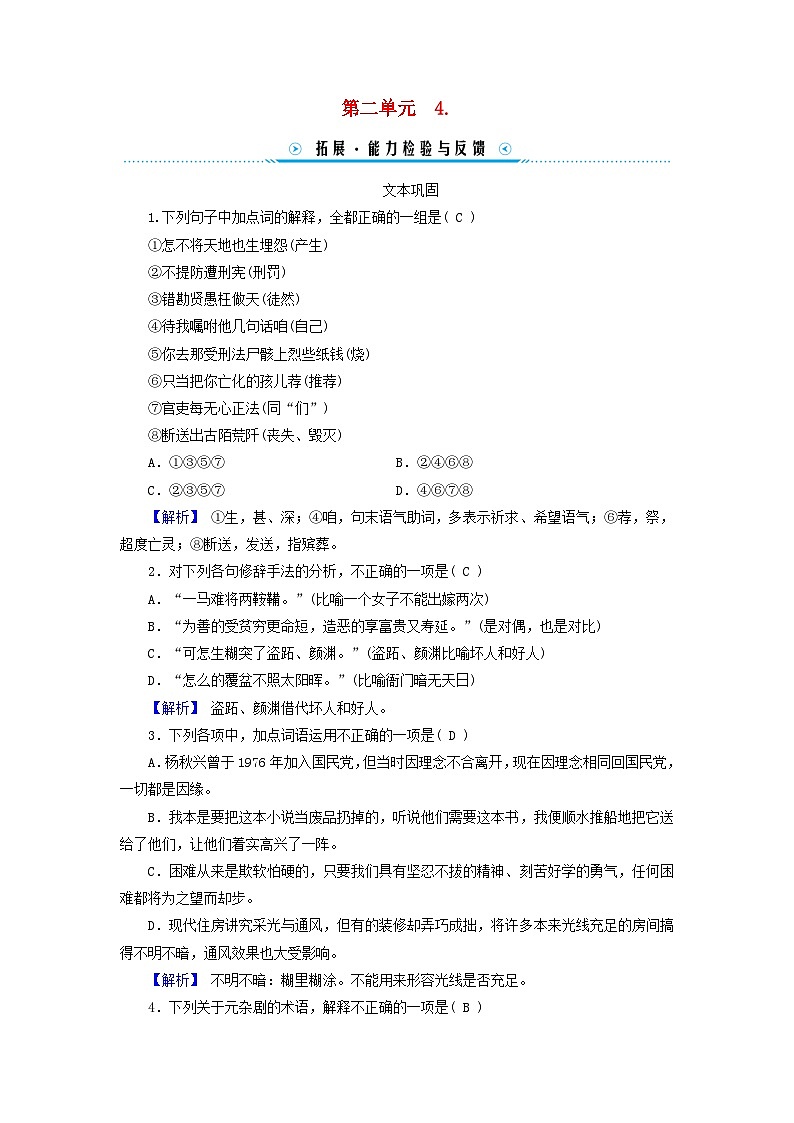 新教材適用2023_2024學(xué)年高中語(yǔ)文第2單元4.竇娥冤節(jié)選拓展能力檢測(cè)與反饋部編版必修下冊(cè)第1頁(yè)