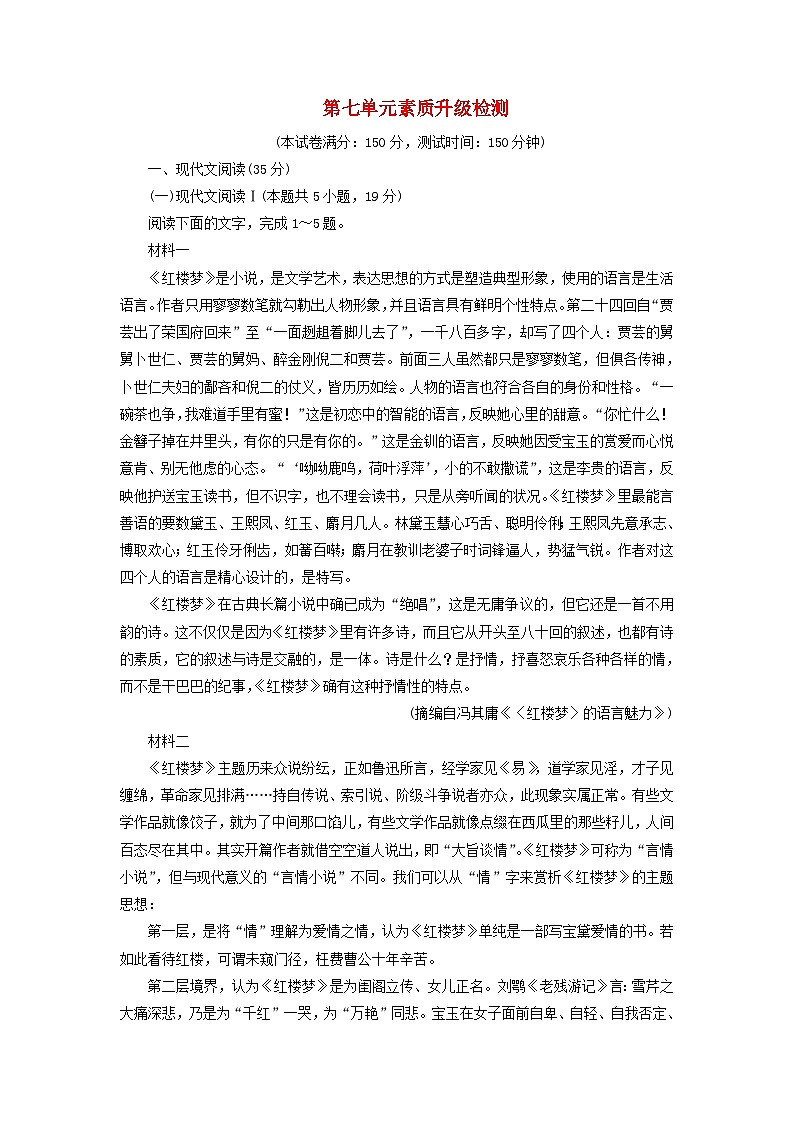 新教材适用2023_2024学年高中语文第七单元素质升级检测部编版必修下册01