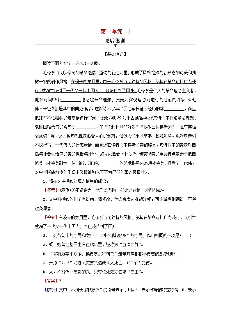 新教材2024版高中语文第一单元1 沁园春长沙课后集训试题部编版必修上册01