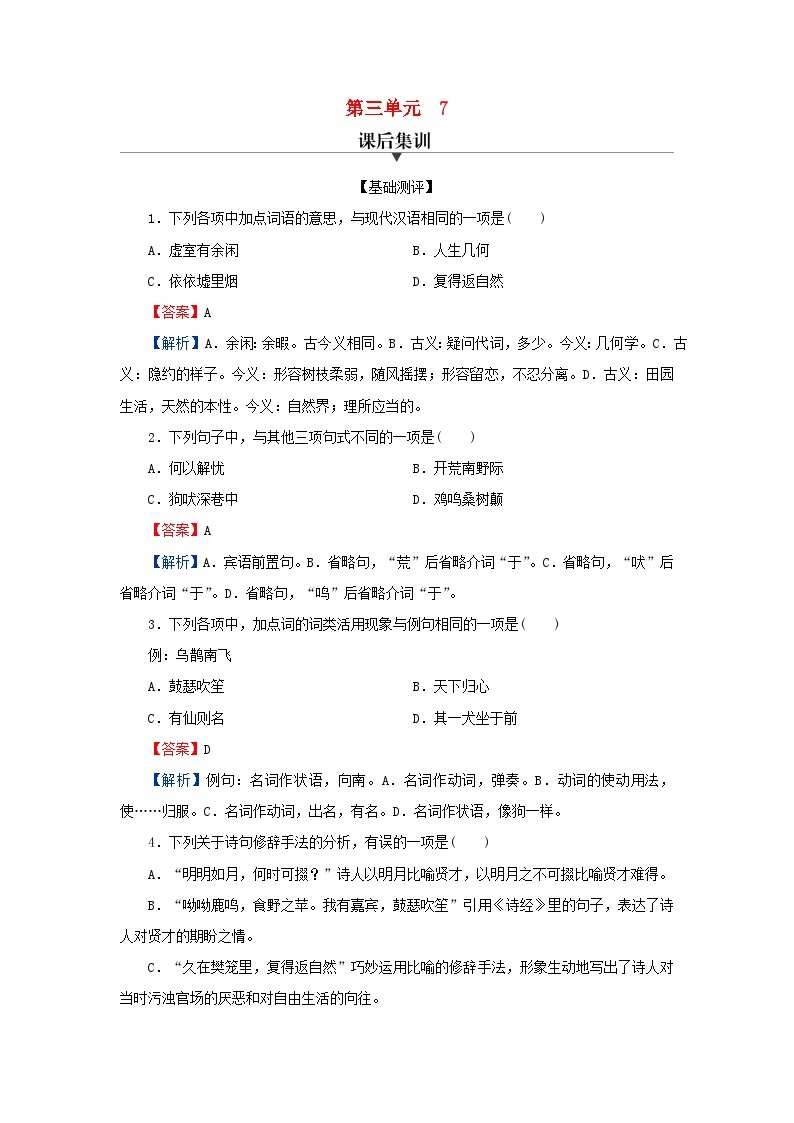 新教材2024版高中语文第三单元7.1短歌行7.2归园田居其一课后集训试题部编版必修上册01