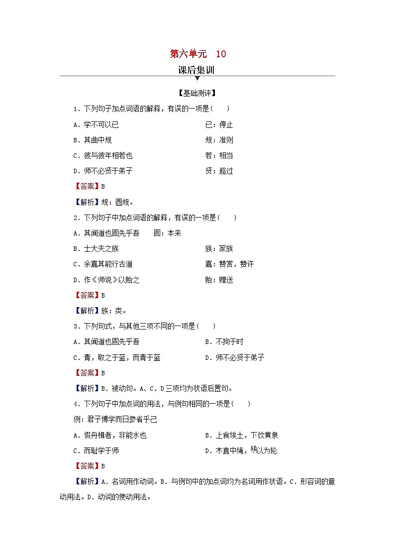 新教材2024版高中语文第六单元10.1劝学10.2师说课后集训试题部编版必修上册01