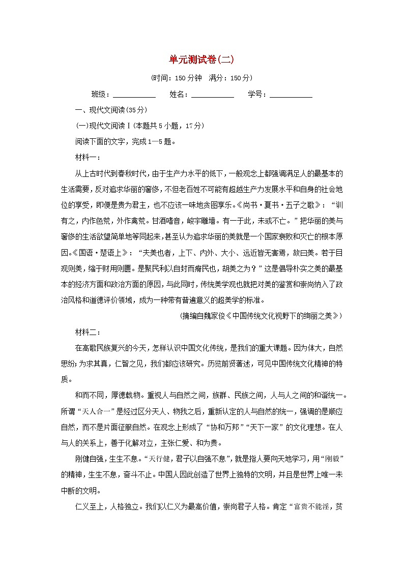 新教材2024版高中语文单元测试卷2部编版必修上册01