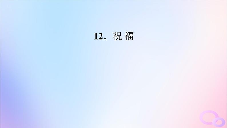 新教材适用2023_2024学年高中语文第6单元12.祝福课件部编版必修下册02