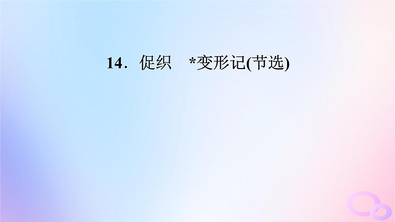 新教材适用2023_2024学年高中语文第6单元14.1促织课件部编版必修下册02