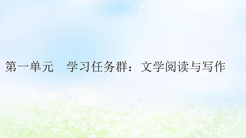新教材2024版高中语文第一单元1 沁园春长沙课件部编版必修上册第1页
