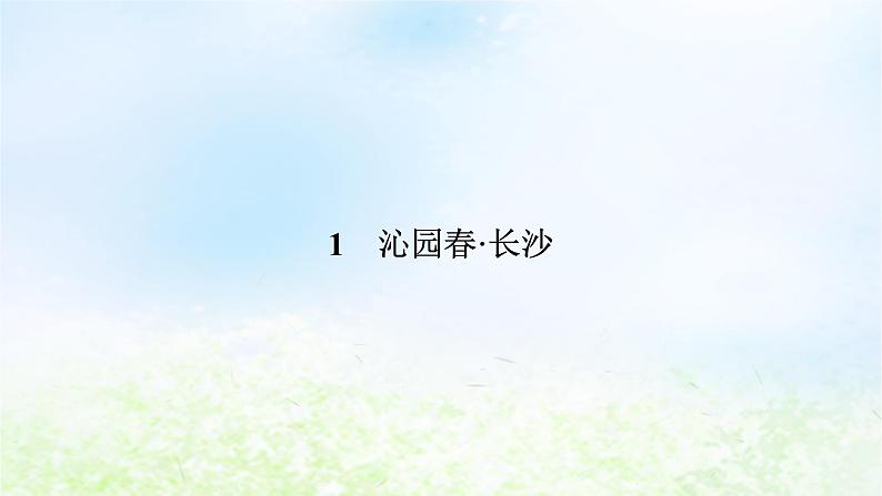 新教材2024版高中语文第一单元1 沁园春长沙课件部编版必修上册第6页