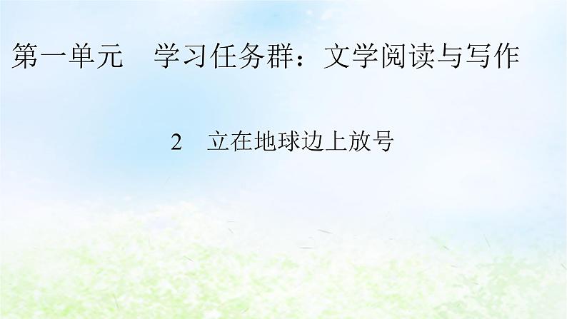 新教材2024版高中语文第一单元2.1立在地球边上放号课件部编版必修上册第1页