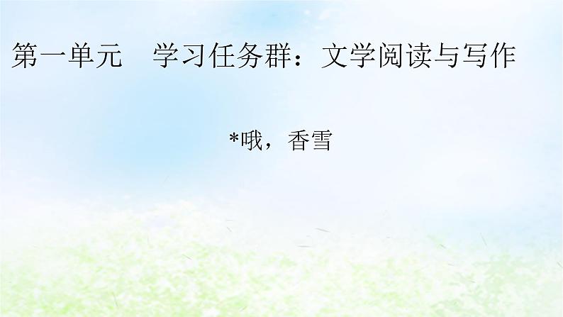 新教材2024版高中语文第一单元3.2哦香雪课件部编版必修上册01