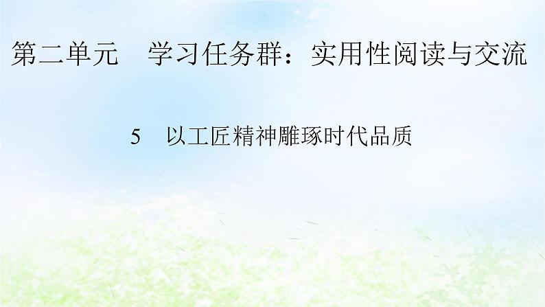 新教材2024版高中语文第二单元5 以工匠精神雕琢时代品质课件部编版必修上册第1页