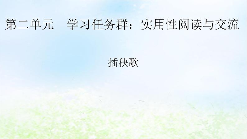 新教材2024版高中语文第二单元6.2插秧歌课件部编版必修上册第1页