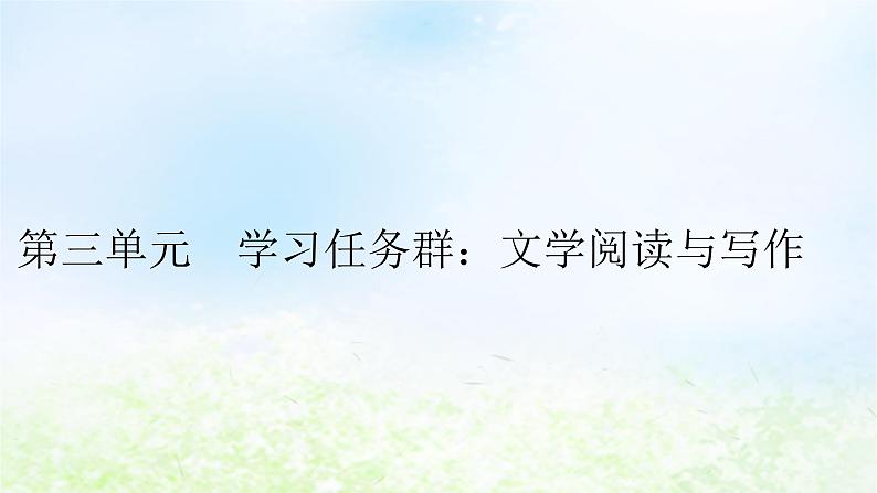 新教材2024版高中语文第三单元7.1短歌行课件部编版必修上册第1页