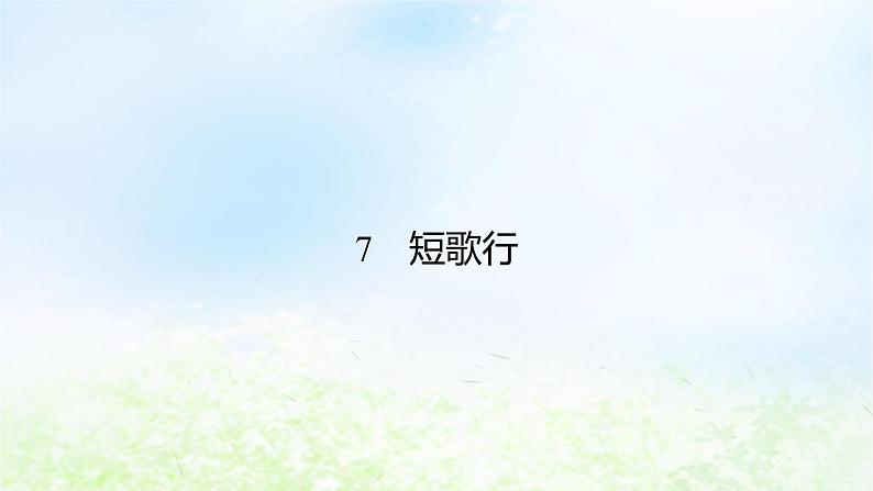新教材2024版高中语文第三单元7.1短歌行课件部编版必修上册第6页
