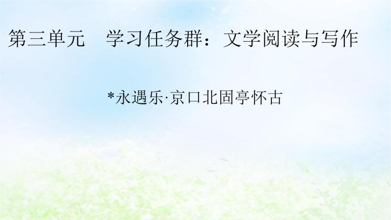 新教材2024版高中语文第三单元9.2永遇乐京口北固亭怀古课件部编版必修上册01