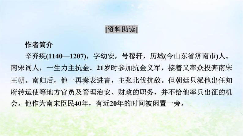 新教材2024版高中语文第三单元9.2永遇乐京口北固亭怀古课件部编版必修上册03