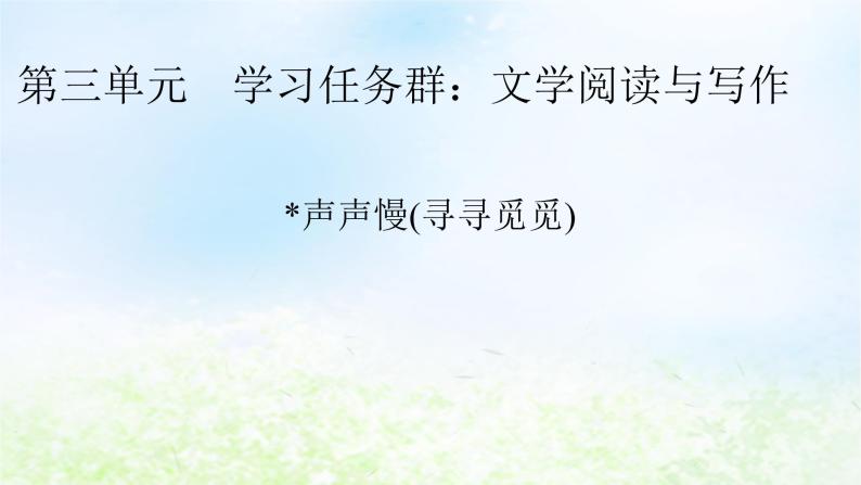 新教材2024版高中语文第三单元9.3声声慢寻寻觅觅课件部编版必修上册01