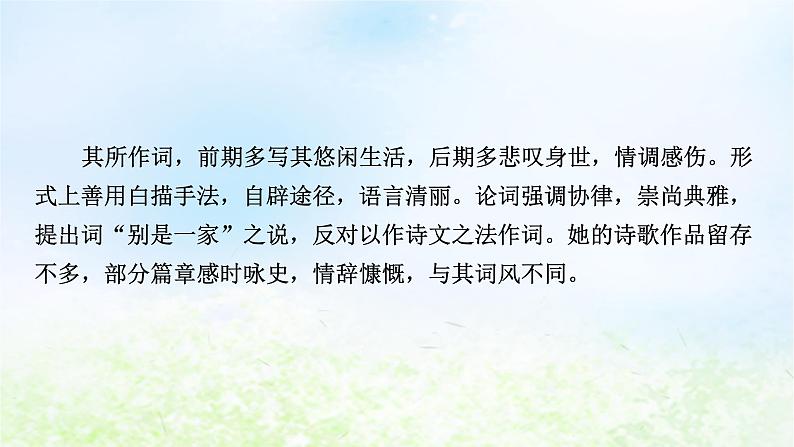 新教材2024版高中语文第三单元9.3声声慢寻寻觅觅课件部编版必修上册第4页