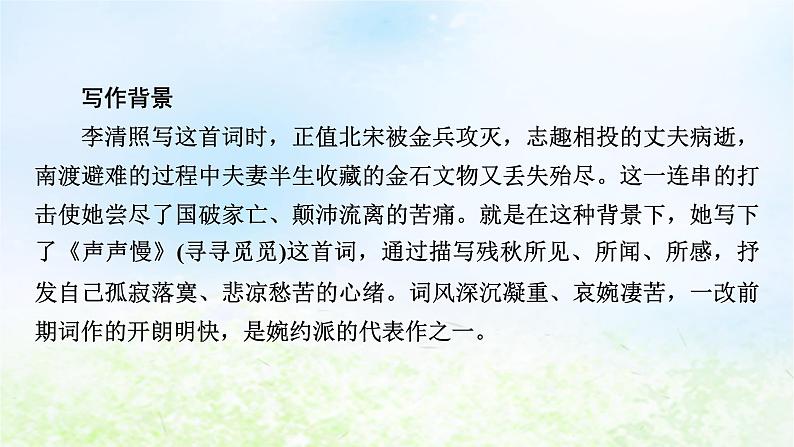 新教材2024版高中语文第三单元9.3声声慢寻寻觅觅课件部编版必修上册第5页