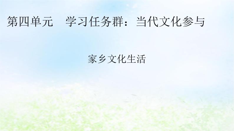 新教材2024版高中语文第四单元家乡文化生活课件部编版必修上册01