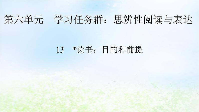 新教材2024版高中语文第六单元13.1读书:目的和前提课件部编版必修上册01