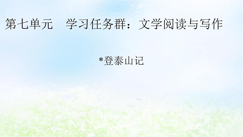 新教材2024版高中语文第七单元16.2登泰山记课件部编版必修上册第1页