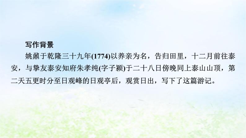 新教材2024版高中语文第七单元16.2登泰山记课件部编版必修上册04