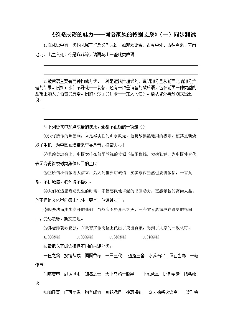 【同步测试】必修上第八单元:领略成语的魅力——词语家族的特别支系(第一课时)01