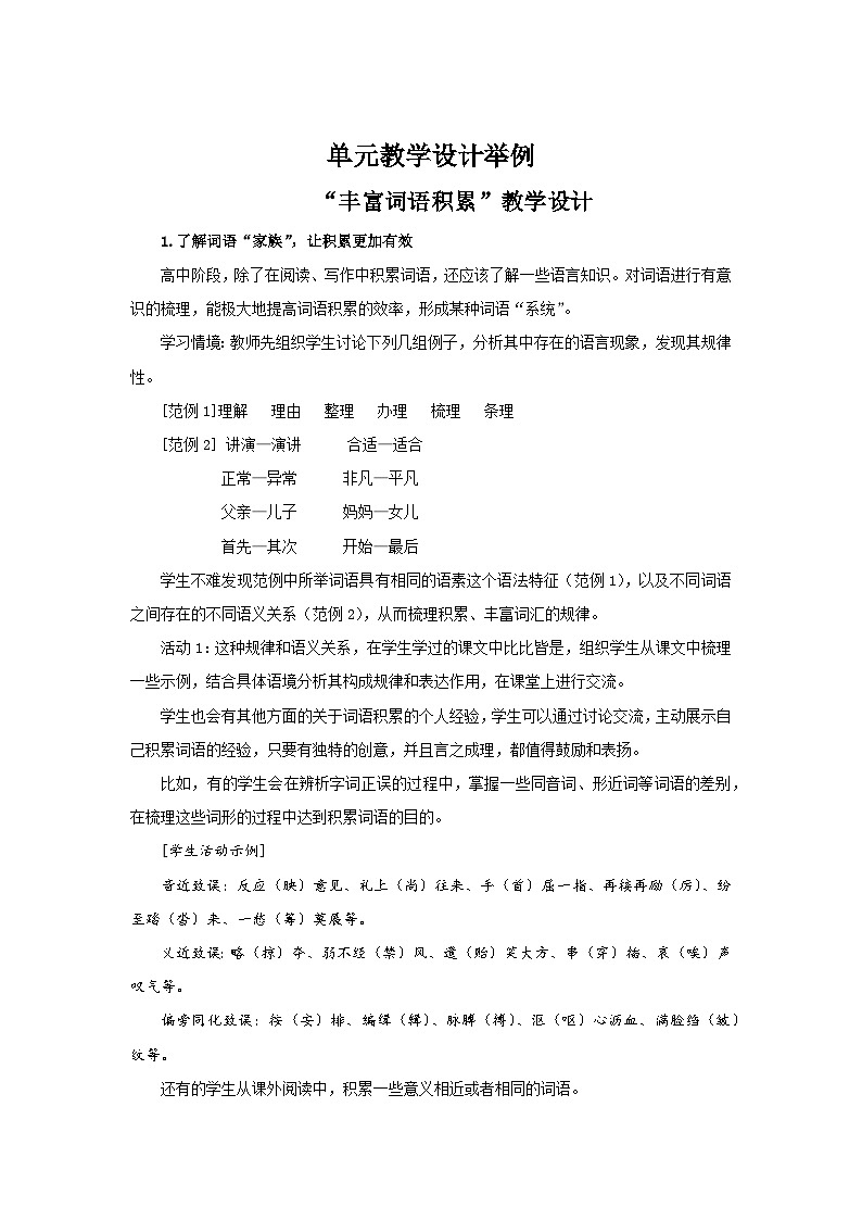 第八单元教学设计(一)“丰富词语积累”教学设计01