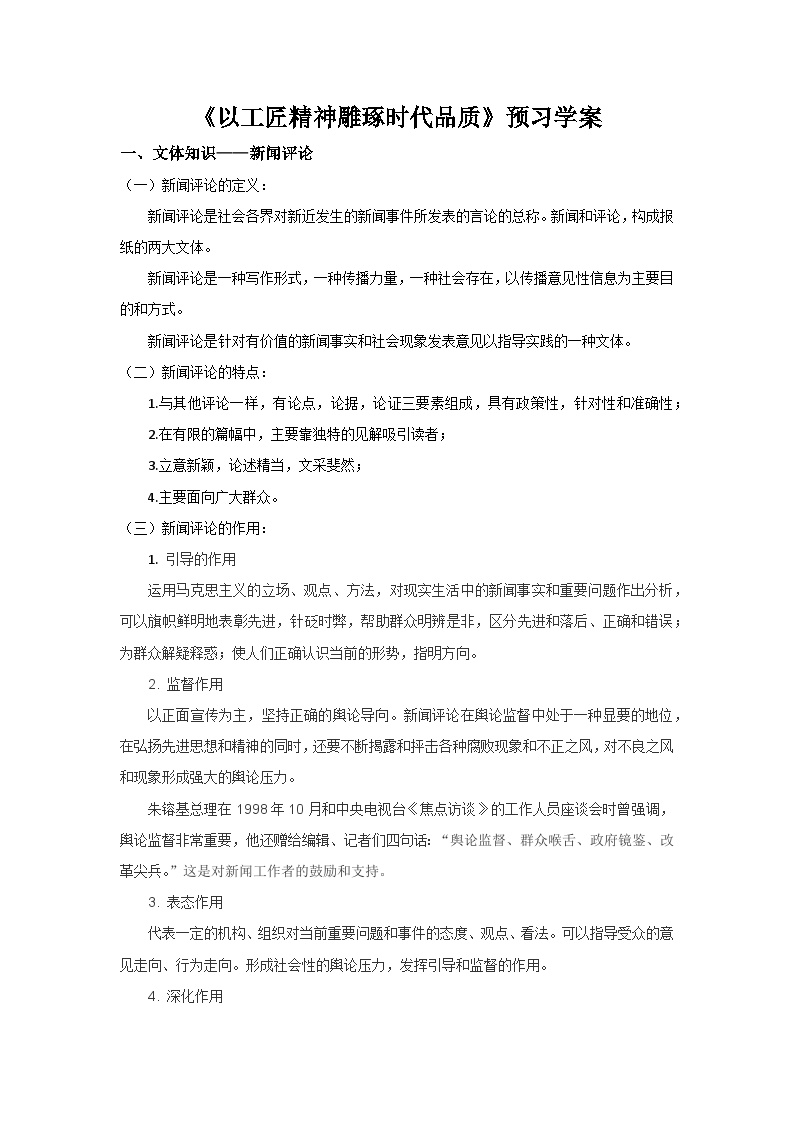 高中语文人教统编版必修 上册5 以工匠精神雕琢时代品质导学案