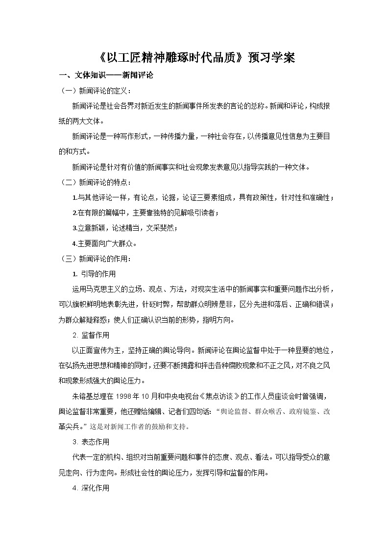 《以工匠精神雕琢?xí)r代品質(zhì)》預(yù)習(xí)學(xué)案第1頁(yè)