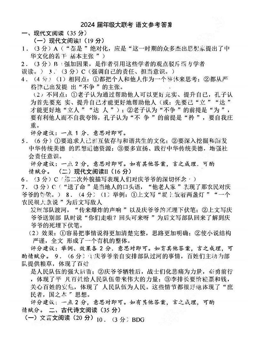 江蘇省決勝新高考2023-2024學(xué)年高三上學(xué)期12月大聯(lián)考 語文答案第1頁