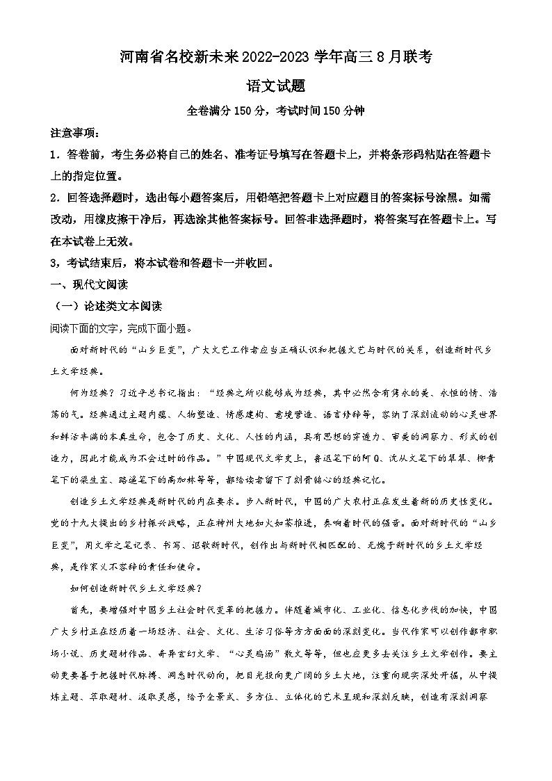 河南省名校新未来2022-2023学年高三上学期8月联考语文试题(Word版附解析)第1页
