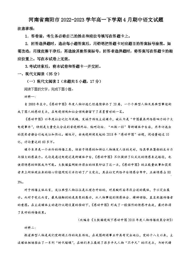 河南省南阳市2022-2023学年高一下学期期中语文试题(Word版附解析)第1页