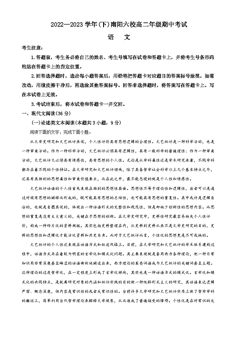 河南省南阳市六校2022-2023学年高二下学期期中联考语文试题（Word版附解析）01