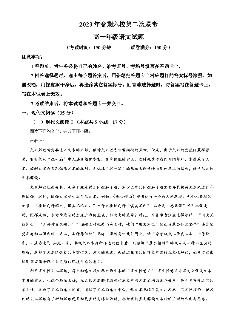 河南省南阳市六校2022-2023学年高一下学期第二次联考语文试题(Word版附解析)第1页