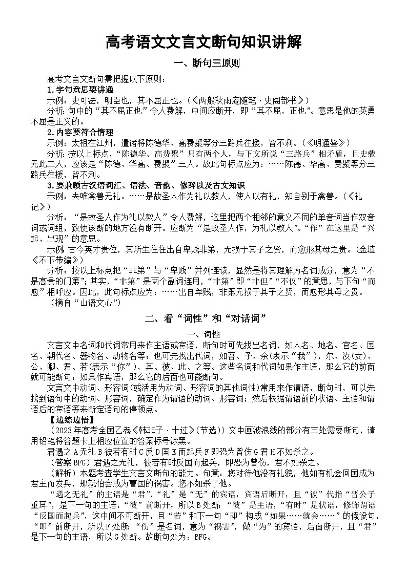 高中语文2024届高考复习文言文断句知识讲解01