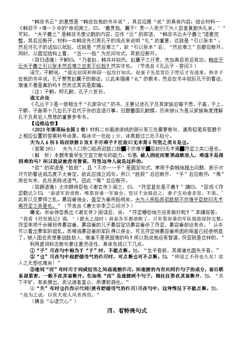 高中语文2024届高考复习文言文断句知识讲解03